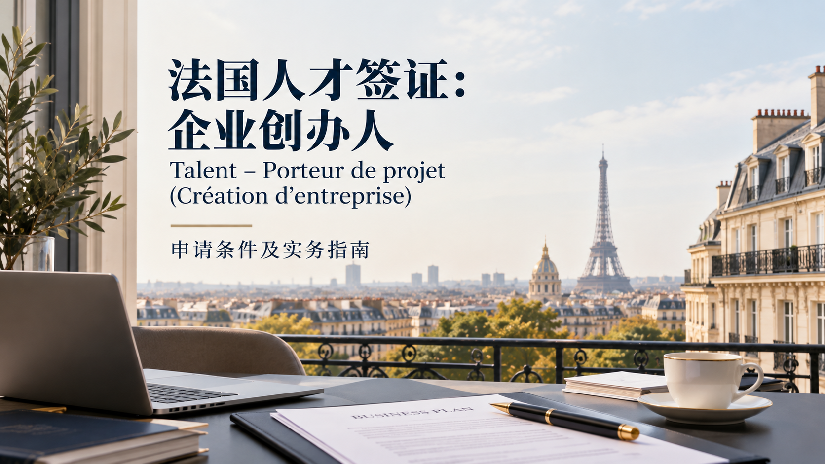 法国人才签证：企业创办人 Talent – Porteur de projet（Création d’entreprise）申请条件及实务指南